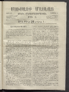 Մուսայք Մասեաց։ Ձայն ընկերասիրական, 1865, Թիւ 5 (8 Դեկտեմբեր)