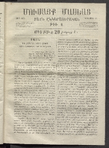Մուսայք Մասեաց։ Ձայն ընկերասիրական, 1865, Թիւ 8 (15 Դեկտեմբեր)