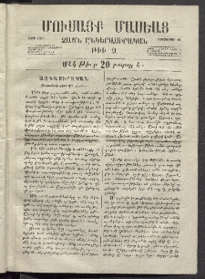 Մուսայք Մասեաց։ Ձայն ընկերասիրական, 1865, Թիւ 9 (18 Դեկտեմբեր)