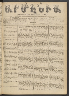 Արմէնիա, 1902, ԺԷ․ տարի, Թիւ 23 (Մարտ 5/ Փետրուար 20, Չորեքշաբթի)