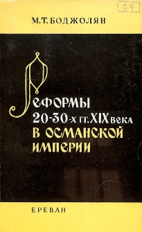 Реформы 20-30-х гг. XIX века в Османской империи
