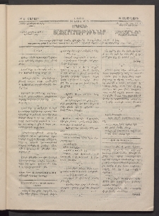 ԵՐԵՒԱՆԻ ՅԱՅՏԱՐԱՐՈՒԹԻՒՆՆԵՐ, 1883, Առաջին տարի, Թիւ 9 (Շաբաթ, 19 Փետրվար)
