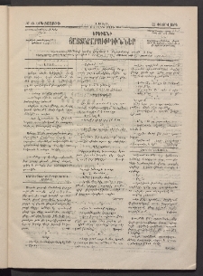 ԵՐԵՒԱՆԻ ՅԱՅՏԱՐԱՐՈՒԹԻՒՆՆԵՐ, 1883, Առաջին տարի, Թիւ 10 (Երեքշաբթի, 22 Փետրվար)