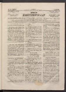 ԵՐԵՒԱՆԻ ՅԱՅՏԱՐԱՐՈՒԹԻՒՆՆԵՐ, 1883, Առաջին տարի, Թիւ 15 (Շաբաթ, 5 Մարտ)