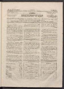 ԵՐԵՒԱՆԻ ՅԱՅՏԱՐԱՐՈՒԹԻՒՆՆԵՐ, 1883, Առաջին տարի, Թիւ 23 (Հինգշաբթի, 24 Մարտ)