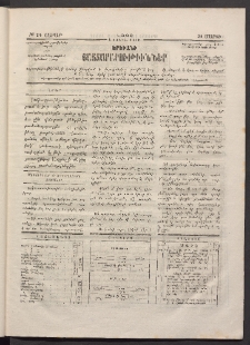 ԵՐԵՒԱՆԻ ՅԱՅՏԱՐԱՐՈՒԹԻՒՆՆԵՐ, 1883, Առաջին տարի, Թիւ 24 (Շաբաթ, 26 Մարտ)