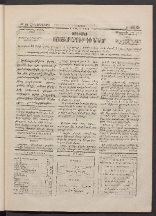 ԵՐԵՒԱՆԻ ՅԱՅՏԱՐԱՐՈՒԹԻՒՆՆԵՐ, 1883, Առաջին տարի, Թիւ 26 (Հինգշաբթի, 31 Մարտ)