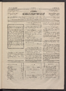 ԵՐԵՒԱՆԻ ՅԱՅՏԱՐԱՐՈՒԹԻՒՆՆԵՐ, 1883, Առաջին տարի, Թիւ 27 (Շաբաթ, 2 Ապրիլ)