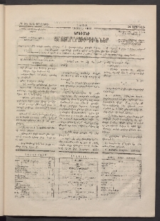 ԵՐԵՒԱՆԻ ՅԱՅՏԱՐԱՐՈՒԹԻՒՆՆԵՐ, 1883, Առաջին տարի, Թիւ 33 (Երեքշաբթի, 26 Ապրիլ)