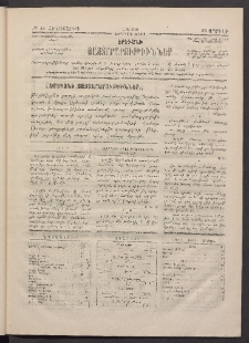 ԵՐԵՒԱՆԻ ՅԱՅՏԱՐԱՐՈՒԹԻՒՆՆԵՐ, 1883, Առաջին տարի, Թիւ 34 (Հինգշաբթի, 28 Ապրիլ)