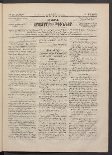 ԵՐԵՒԱՆԻ ՅԱՅՏԱՐԱՐՈՒԹԻՒՆՆԵՐ, 1883, Առաջին տարի, Թիւ 38 (Շաբաթ, 14 Մայիս)