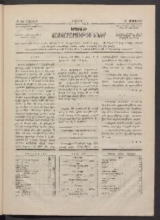 ԵՐԵՒԱՆԻ ՅԱՅՏԱՐԱՐՈՒԹԻՒՆՆԵՐ, 1883, Առաջին տարի, Թիւ 40 (Շաբաթ, 21 Մայիս)