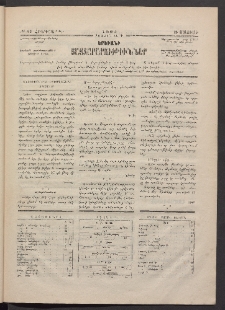 ԵՐԵՒԱՆԻ ՅԱՅՏԱՐԱՐՈՒԹԻՒՆՆԵՐ, 1883, Առաջին տարի, Թիւ 42 (Հինգշաբթի, 26 Մայիս)