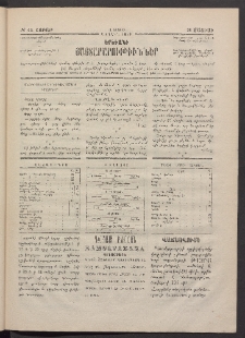 ԵՐԵՒԱՆԻ ՅԱՅՏԱՐԱՐՈՒԹԻՒՆՆԵՐ, 1883, Առաջին տարի, Թիւ 43 (Շաբաթ, 28 Մայիս)
