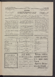 ԵՐԵՒԱՆԻ ՅԱՅՏԱՐԱՐՈՒԹԻՒՆՆԵՐ, 1883, Առաջին տարի, Թիւ 47 (Երեքշաբթի, 7 Յունիս)
