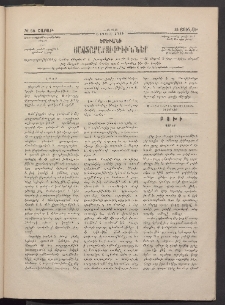 ԵՐԵՒԱՆԻ ՅԱՅՏԱՐԱՐՈՒԹԻՒՆՆԵՐ, 1883, Առաջին տարի, Թիւ 50 (Շաբաթ, 25 Յունիս)