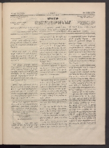 ԵՐԵՒԱՆԻ ՅԱՅՏԱՐԱՐՈՒԹԻՒՆՆԵՐ, 1883, Առաջին տարի, Թիւ 55 (Շաբաթ, 30 Յուլիս)