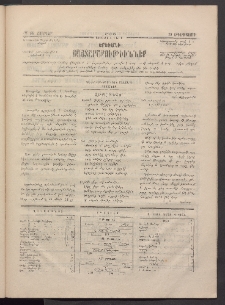 ԵՐԵՒԱՆԻ ՅԱՅՏԱՐԱՐՈՒԹԻՒՆՆԵՐ, 1883, Առաջին տարի, Թիւ 58 (Շաբաթ, 20 Օգոստոս)