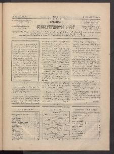 ԵՐԵՒԱՆԻ ՅԱՅՏԱՐԱՐՈՒԹԻՒՆՆԵՐ, 1883, Առաջին տարի, Թիւ 62 (Շաբաթ, 17 Սեպտեմբեր)