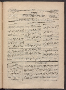 ԵՐԵՒԱՆԻ ՅԱՅՏԱՐԱՐՈՒԹԻՒՆՆԵՐ, 1883, Առաջին տարի, Թիւ 66 (Շաբաթ, 1 Հոկտեմբեր)