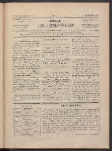 ԵՐԵՒԱՆԻ ՅԱՅՏԱՐԱՐՈՒԹԻՒՆՆԵՐ, 1883, Առաջին տարի, Թիւ 67 (Հինգշաբթի, 6 Հոկտեմբեր)