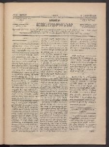 ԵՐԵՒԱՆԻ ՅԱՅՏԱՐԱՐՈՒԹԻՒՆՆԵՐ, 1883, Առաջին տարի, Թիւ 69 (Շաբաթ, 15 Հոկտեմբեր)