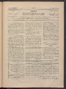ԵՐԵՒԱՆԻ ՅԱՅՏԱՐԱՐՈՒԹԻՒՆՆԵՐ, 1883, Առաջին տարի, Թիւ 73 (Շաբաթ, 5 Նոյեմբեր)