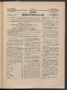 ԵՐԵՒԱՆԻ ՅԱՅՏԱՐԱՐՈՒԹԻՒՆՆԵՐ, 1883, Առաջին տարի, Թիւ 79 (Շաբաթ, 10 Դեկտեմբեր)