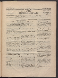 ԵՐԵՒԱՆԻ ՅԱՅՏԱՐԱՐՈՒԹԻՒՆՆԵՐ, 1883, Առաջին տարի, Թիւ 80 (Երեքշաբթի, 13 Դեկտեմբեր)