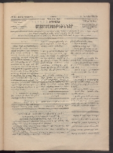 ԵՐԵՒԱՆԻ ՅԱՅՏԱՐԱՐՈՒԹԻՒՆՆԵՐ, 1883, Առաջին տարի, Թիւ 82 (Չորեքշաբթի, 21 Դեկտեմբեր)
