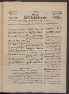 ԵՐԵՒԱՆԻ ՅԱՅՏԱՐԱՐՈՒԹԻՒՆՆԵՐ, 1883, Առաջին տարի, Թիւ 85 (Շաբաթ, 31 Դեկտեմբեր)