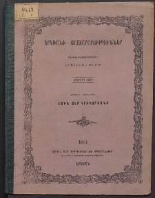 ԵՐԵՒԱՆԻ ՅԱՅՏԱՐԱՐՈՒԹԻՒՆՆԵՐ, 1884, Երկրորդ տարի, Թիւ 1 (Հինգշաբթի, 1 Յունվար)
