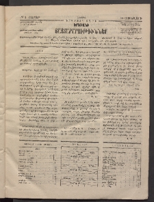 ԵՐԵՒԱՆԻ ՅԱՅՏԱՐԱՐՈՒԹԻՒՆՆԵՐ, 1884, Երկրորդ տարի, Թիւ 3 (Շաբաթ, 14 Յունվար)