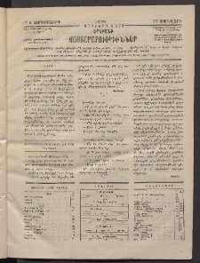 ԵՐԵՒԱՆԻ ՅԱՅՏԱՐԱՐՈՒԹԻՒՆՆԵՐ, 1884, Երկրորդ տարի, Թիւ 6 (Չորեքշաբթի, 25 Յունվար)