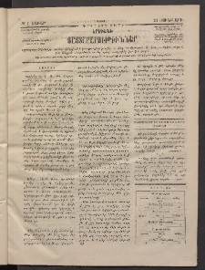 ԵՐԵՒԱՆԻ ՅԱՅՏԱՐԱՐՈՒԹԻՒՆՆԵՐ, 1884, Երկրորդ տարի, Թիւ 7 (Շաբաթ, 28 Յունվար)