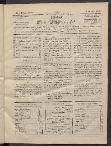 ԵՐԵՒԱՆԻ ՅԱՅՏԱՐԱՐՈՒԹԻՒՆՆԵՐ, 1884, Երկրորդ տարի, Թիւ 10 (Չորեքշաբթի, 8 Փետրվար)