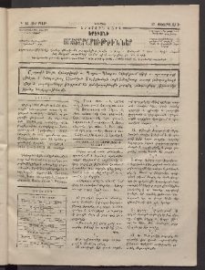 ԵՐԵՒԱՆԻ ՅԱՅՏԱՐԱՐՈՒԹԻՒՆՆԵՐ, 1884, Երկրորդ տարի, Թիւ 12 (Ուրբաթ, 17 Փետրվար)