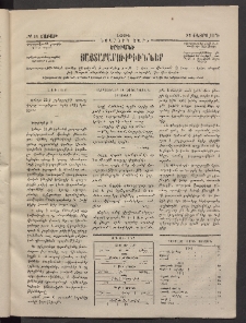 ԵՐԵՒԱՆԻ ՅԱՅՏԱՐԱՐՈՒԹԻՒՆՆԵՐ, 1884, Երկրորդ տարի, Թիւ 14 (Շաբաթ, 25 Փետրվար)