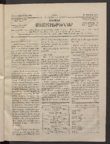 ԵՐԵՒԱՆԻ ՅԱՅՏԱՐԱՐՈՒԹԻՒՆՆԵՐ, 1884, Երկրորդ տարի, Թիւ 15 (Չորեքշաբթի, 29 Փետրվար)