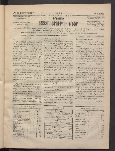 ԵՐԵՒԱՆԻ ՅԱՅՏԱՐԱՐՈՒԹԻՒՆՆԵՐ, 1884, Երկրորդ տարի, Թիւ 25 (Չորեքշաբթի, 28 Մարտ)