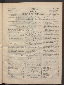 ԵՐԵՒԱՆԻ ՅԱՅՏԱՐԱՐՈՒԹԻՒՆՆԵՐ, 1884, Երկրորդ տարի, Թիւ 26 (Շաբաթ, 31 Մարտ)