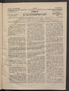 ԵՐԵՒԱՆԻ ՅԱՅՏԱՐԱՐՈՒԹԻՒՆՆԵՐ, 1884, Երկրորդ տարի, Թիւ 33 և 34 (Շաբաթ, 28 Ապրիլ)
