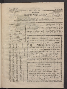 ԵՐԵՒԱՆԻ ՅԱՅՏԱՐԱՐՈՒԹԻՒՆՆԵՐ, 1884, Երկրորդ տարի, Թիւ 43 (Յաւելուած)