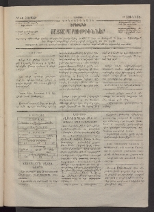 ԵՐԵՒԱՆԻ ՅԱՅՏԱՐԱՐՈՒԹԻՒՆՆԵՐ, 1884, Երկրորդ տարի, Թիւ 48 (Շաբաթ, 16 Յունիս)
