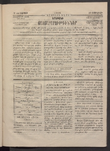 ԵՐԵՒԱՆԻ ՅԱՅՏԱՐԱՐՈՒԹԻՒՆՆԵՐ, 1884, Երկրորդ տարի, Թիւ 49 (Շաբաթ, 23 Յունիս)