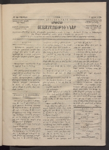 ԵՐԵՒԱՆԻ ՅԱՅՏԱՐԱՐՈՒԹԻՒՆՆԵՐ, 1884, Երկրորդ տարի, Թիւ 50 (Շաբաթ, 7 Յուլիս)