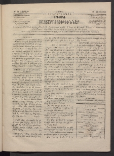 ԵՐԵՒԱՆԻ ՅԱՅՏԱՐԱՐՈՒԹԻՒՆՆԵՐ, 1884, Երկրորդ տարի, Թիւ 51 (Շաբաթ, 14 Յուլիս)