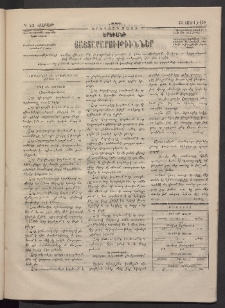 ԵՐԵՒԱՆԻ ՅԱՅՏԱՐԱՐՈՒԹԻՒՆՆԵՐ, 1884, Երկրորդ տարի, Թիւ 52 (Շաբաթ, 21 Յուլիս)