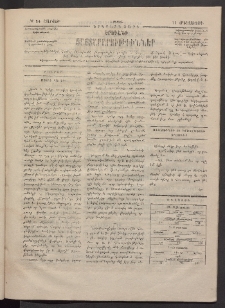 ԵՐԵՒԱՆԻ ՅԱՅՏԱՐԱՐՈՒԹԻՒՆՆԵՐ, 1884, Երկրորդ տարի, Թիւ 54 (Շաբաթ, 11 Օգոստոս)