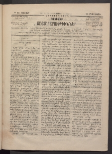 ԵՐԵՒԱՆԻ ՅԱՅՏԱՐԱՐՈՒԹԻՒՆՆԵՐ, 1884, Երկրորդ տարի, Թիւ 55 (Շաբաթ, 18 Օգոստոս)